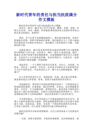 新时代青年的责任与担当抗疫满分作文模板