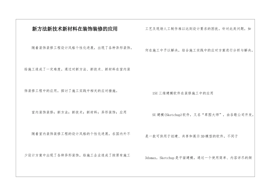 新方法新技术新材料在装饰装修的应用_第1页