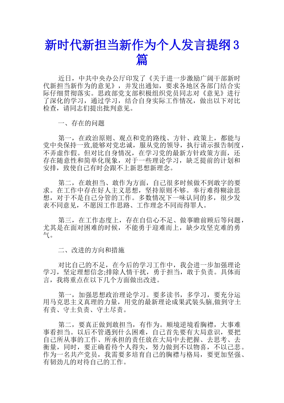 新时代新担当新作为个人发言提纲3篇_第1页