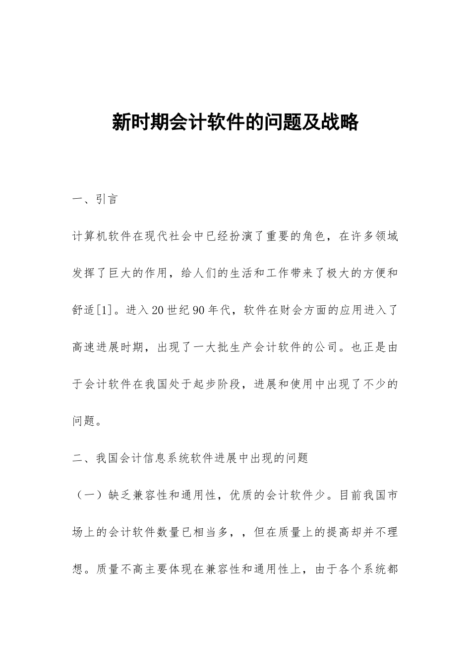 新时期会计软件的问题及战略_第1页