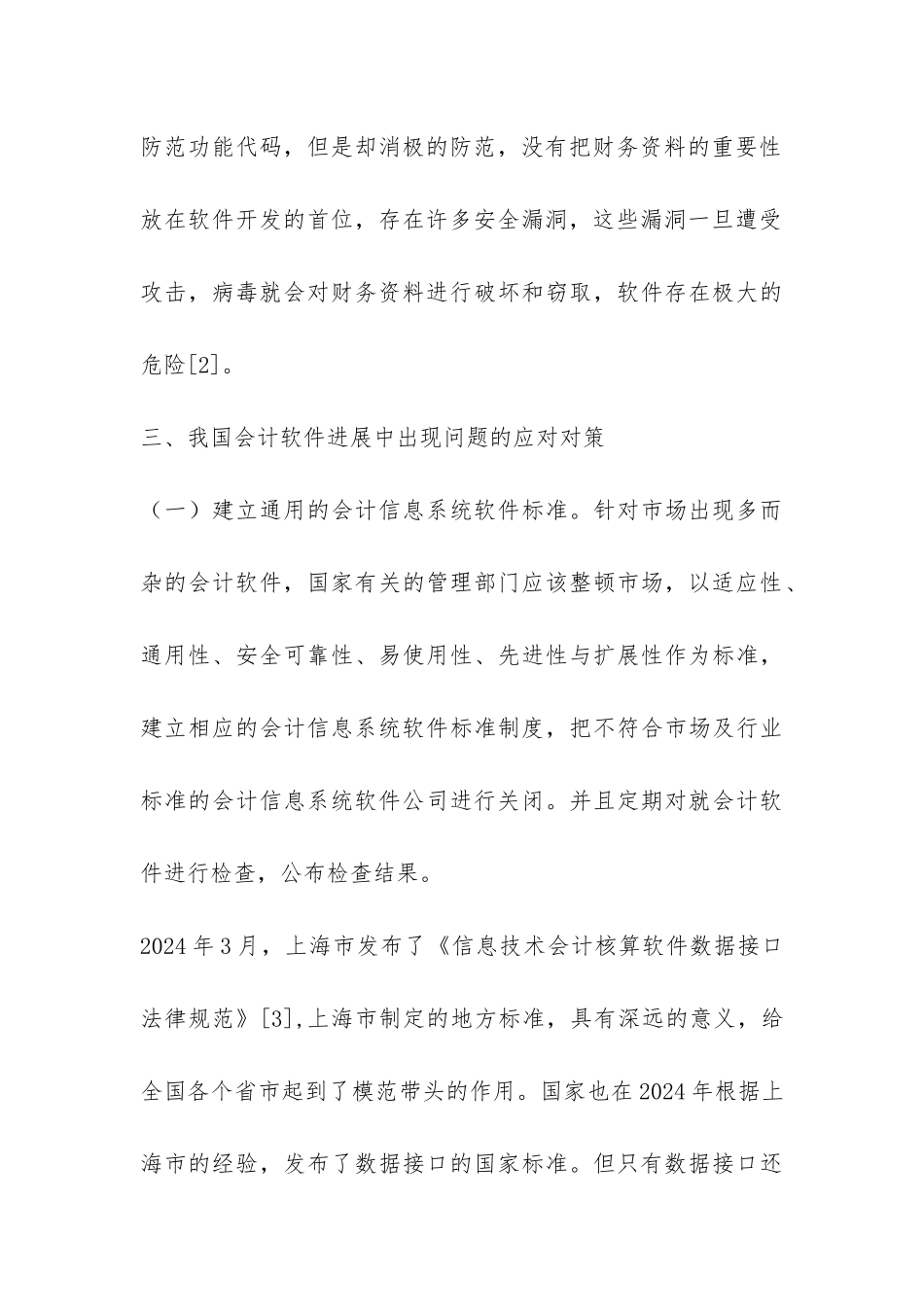 新时期会计软件的问题及战略_第3页