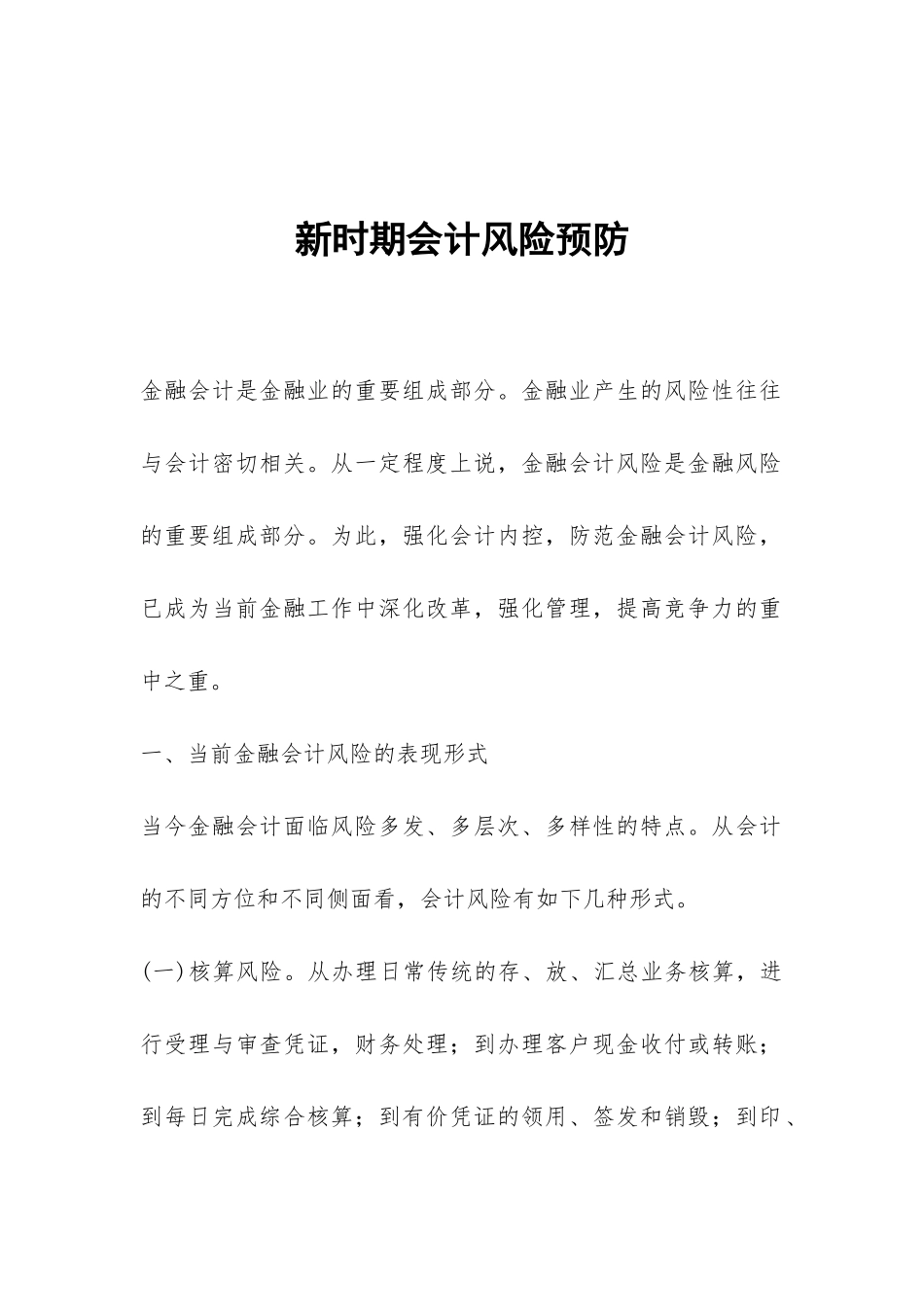 新时期会计风险预防_第1页