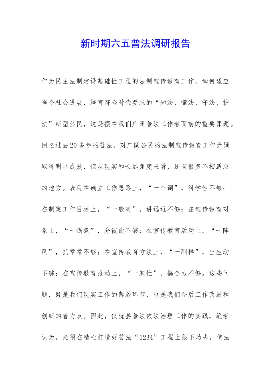 新时期六五普法调研报告-_第1页