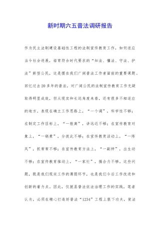 新时期六五普法调研报告-