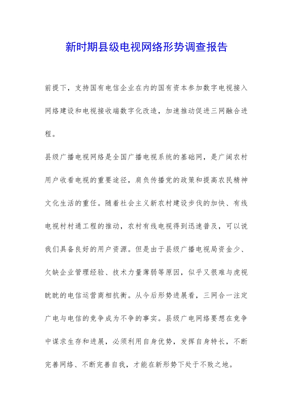 新时期县级电视网络形势调查报告-_第1页