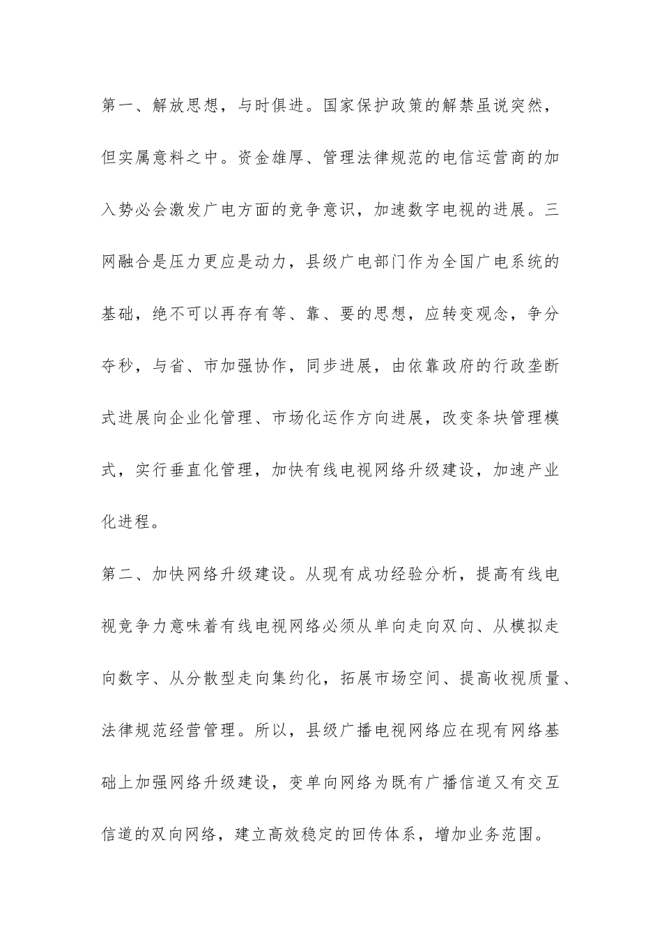 新时期县级电视网络形势调查报告-_第2页