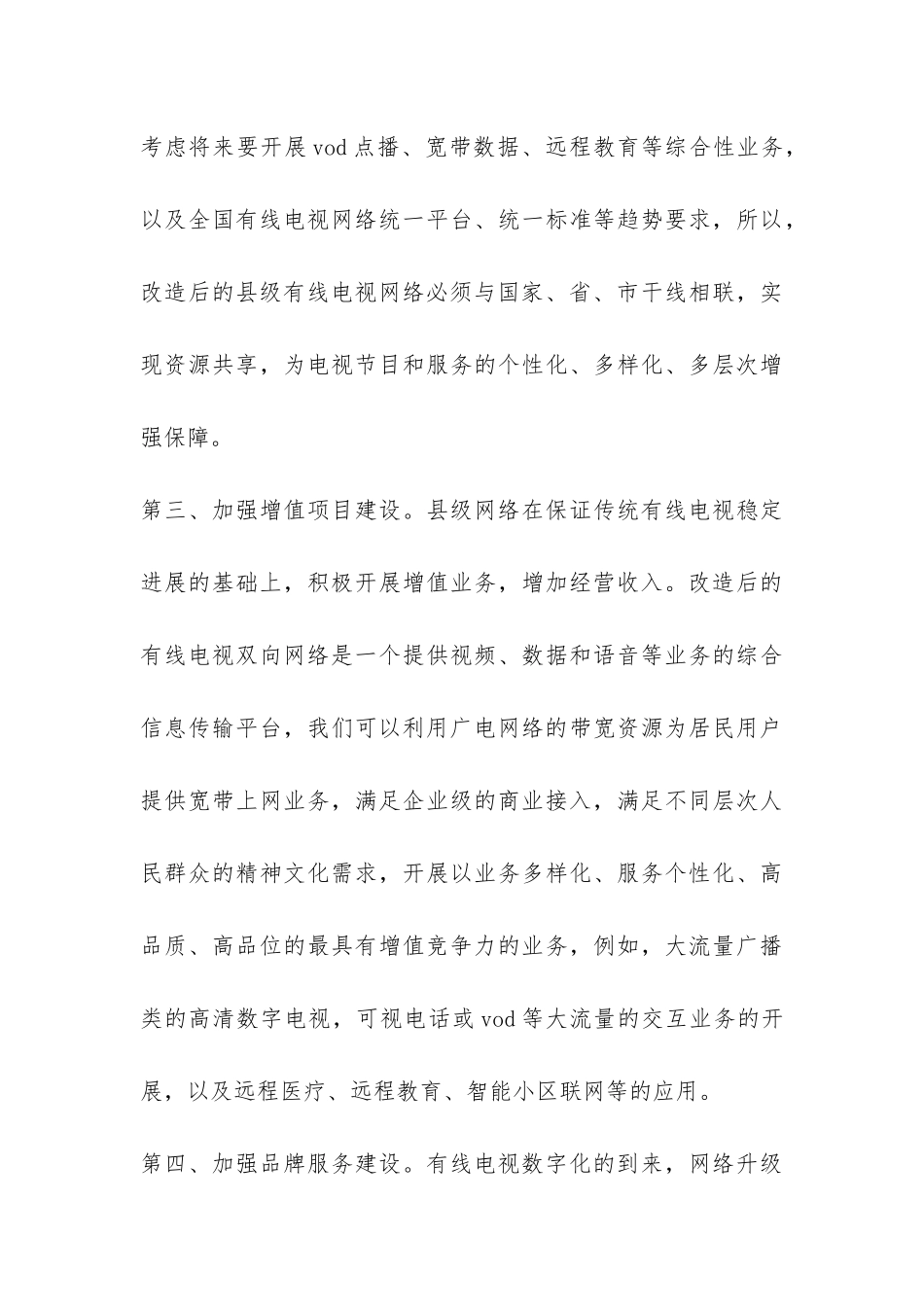 新时期县级电视网络形势调查报告-_第3页