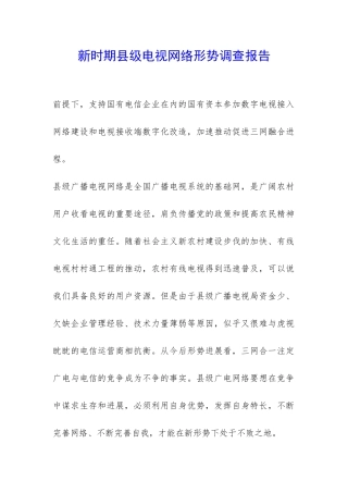 新时期县级电视网络形势调查报告-