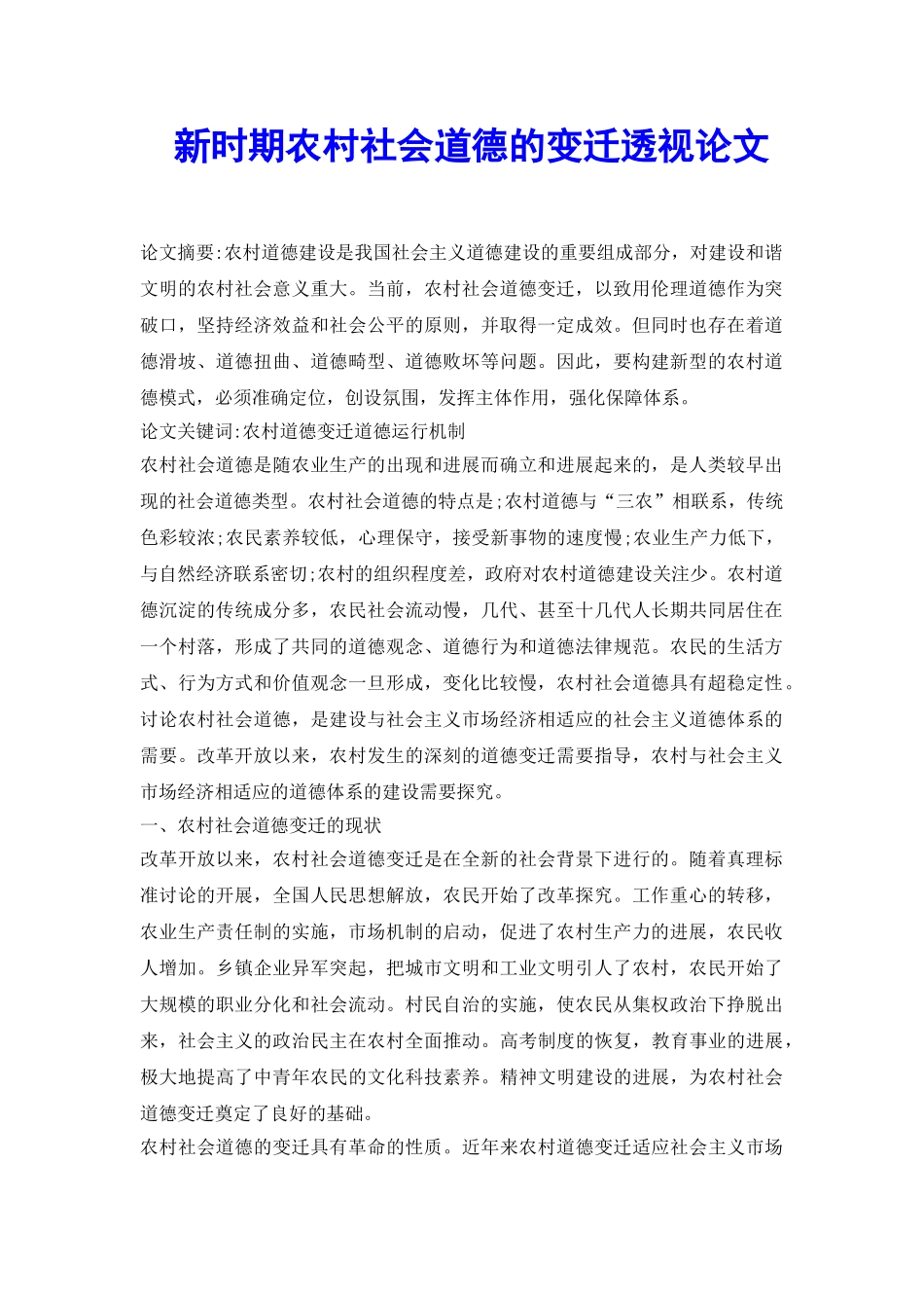 新时期农村社会道德的变迁透视论文_第2页