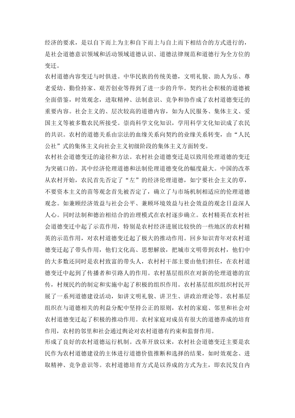 新时期农村社会道德的变迁透视论文_第3页