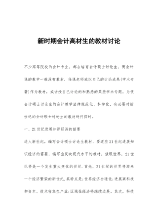 新时期会计高材生的教材研究