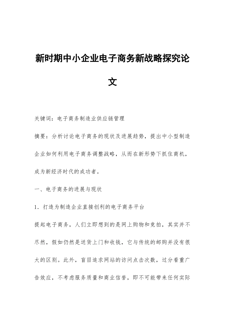 新时期中小企业电子商务新战略探究论文_第1页
