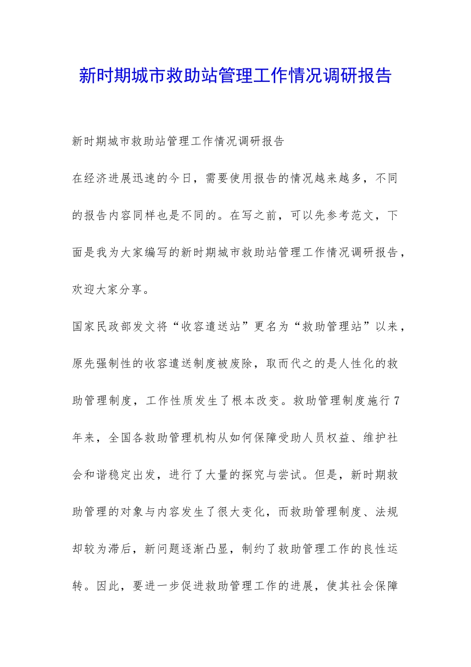 新时期城市救助站管理工作情况调研报告-_第1页