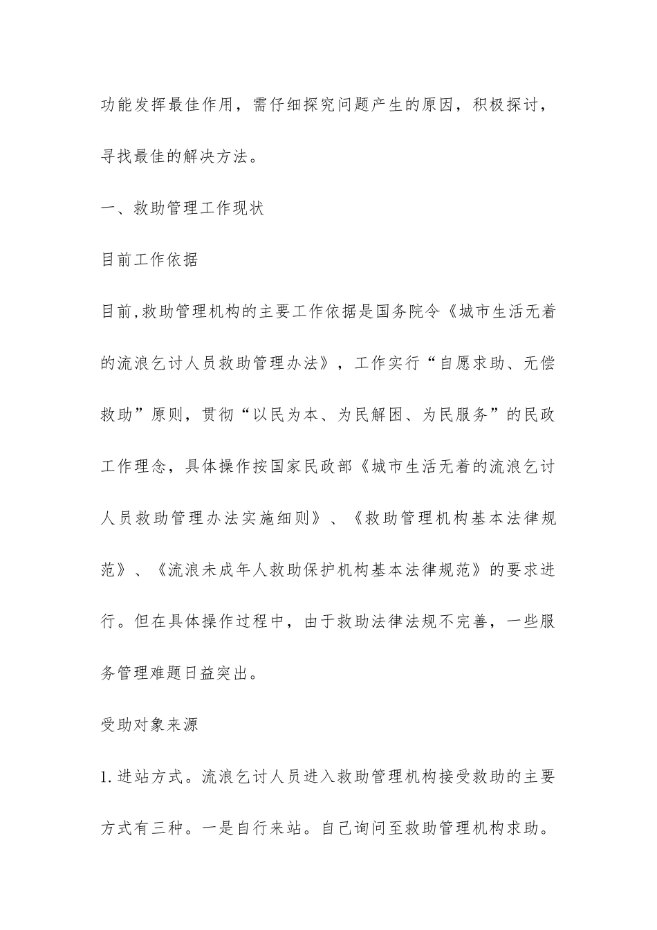 新时期城市救助站管理工作情况调研报告-_第2页