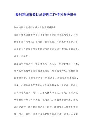 新时期城市救助站管理工作情况调研报告-