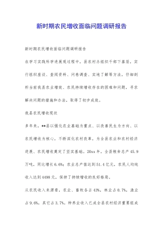 新时期农民增收面临问题调研报告-