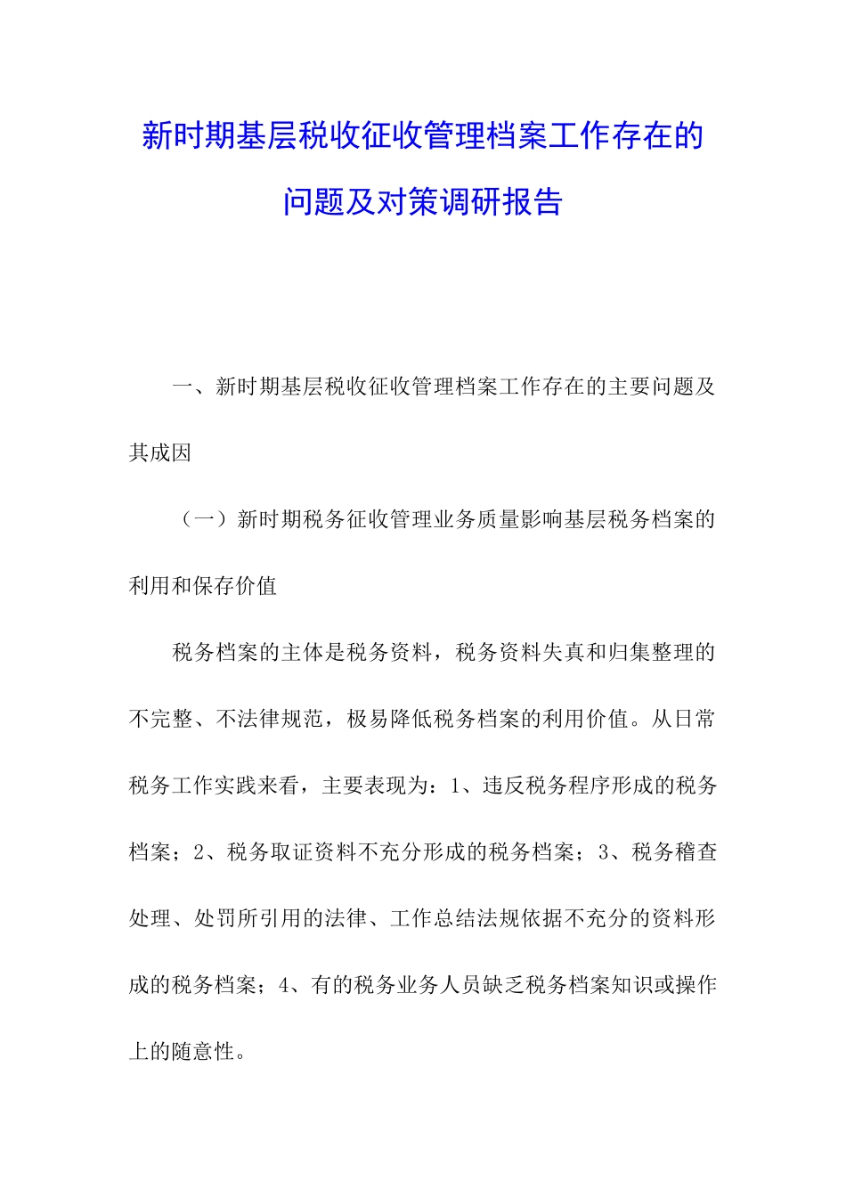 新时期基层税收征收管理档案工作存在的问题及对策调研报告_第1页