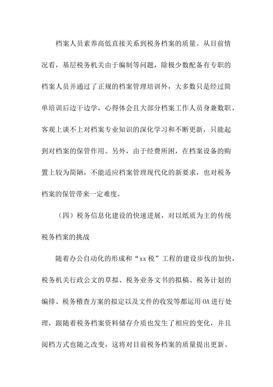 新时期基层税收征收管理档案工作存在的问题及对策调研报告_第3页