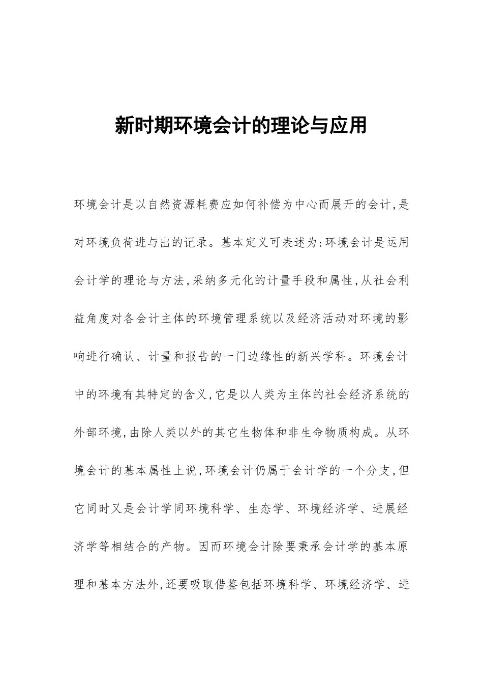 新时期环境会计的理论与应用_第1页