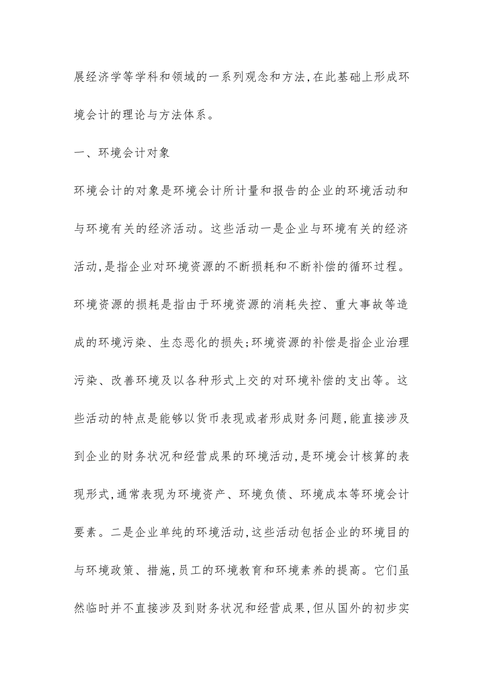 新时期环境会计的理论与应用_第2页