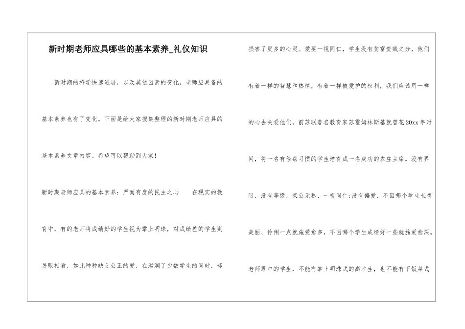 新时期教师应具哪些的基本素养-礼仪知识_第1页