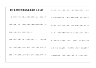 新时期教师应具哪些的基本素养-礼仪知识