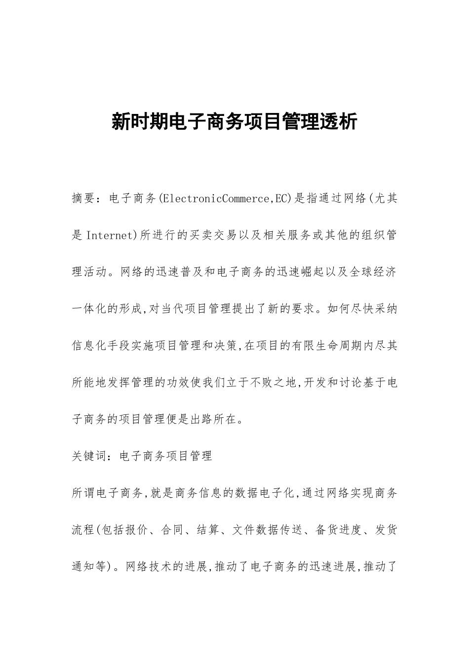 新时期电子商务项目管理透析_第1页