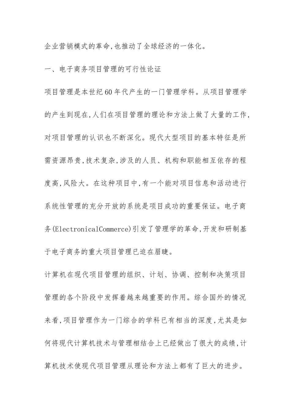 新时期电子商务项目管理透析_第2页