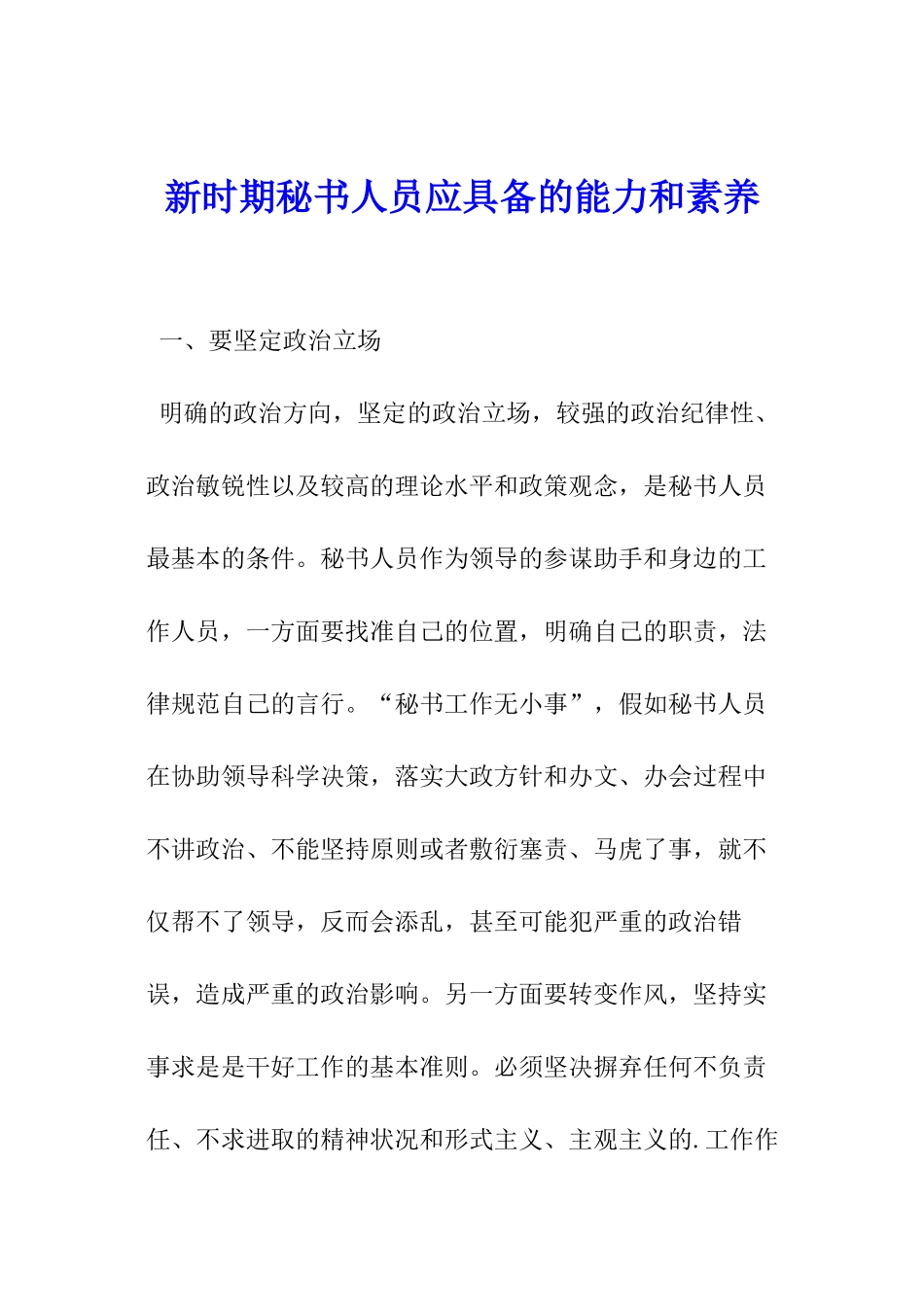 新时期秘书人员应具备的能力和素质_第1页