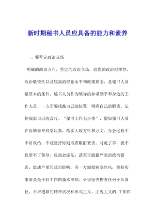 新时期秘书人员应具备的能力和素质