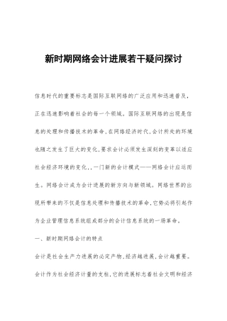 新时期网络会计发展若干疑问探讨