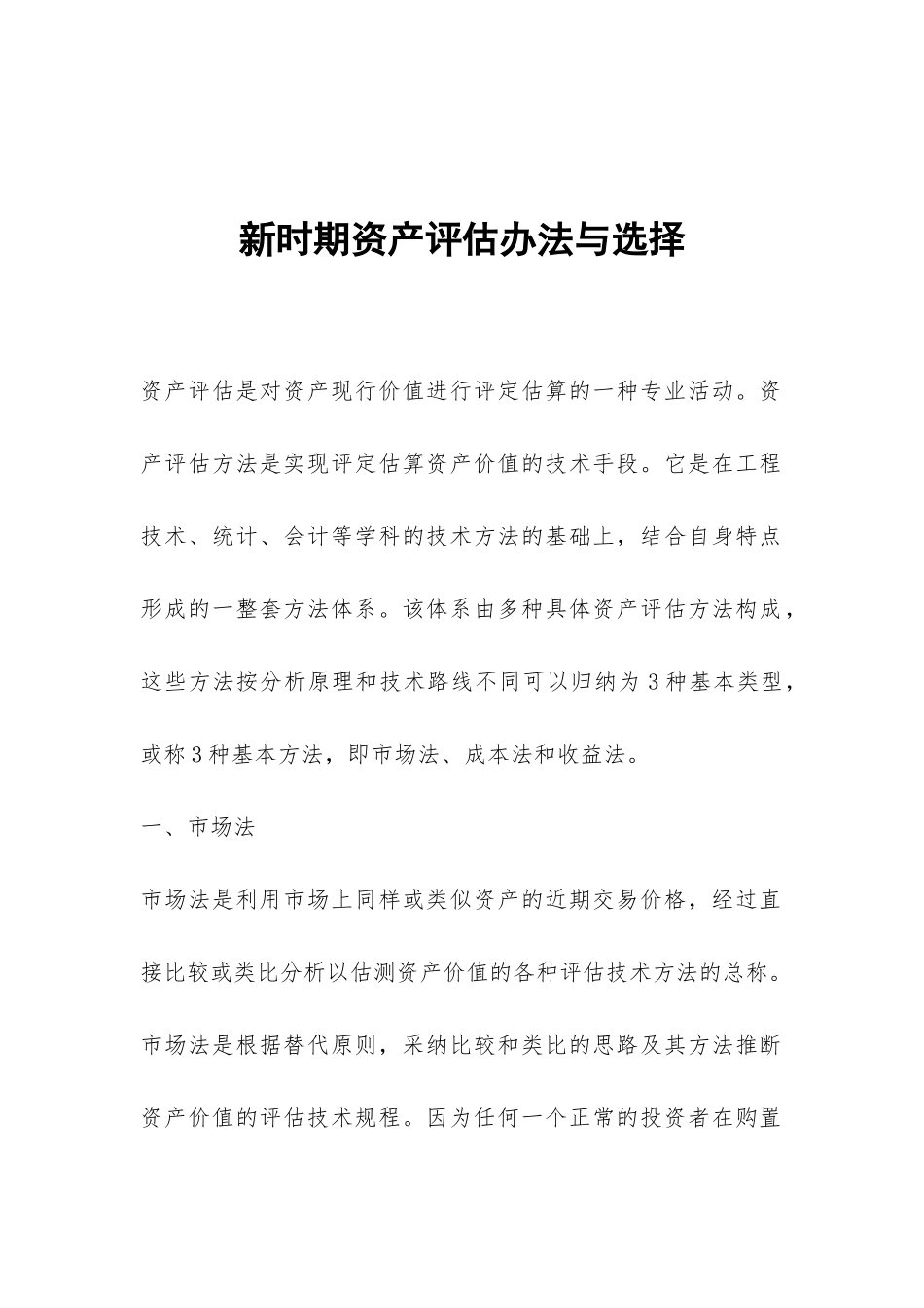 新时期资产评估办法与选择_第1页