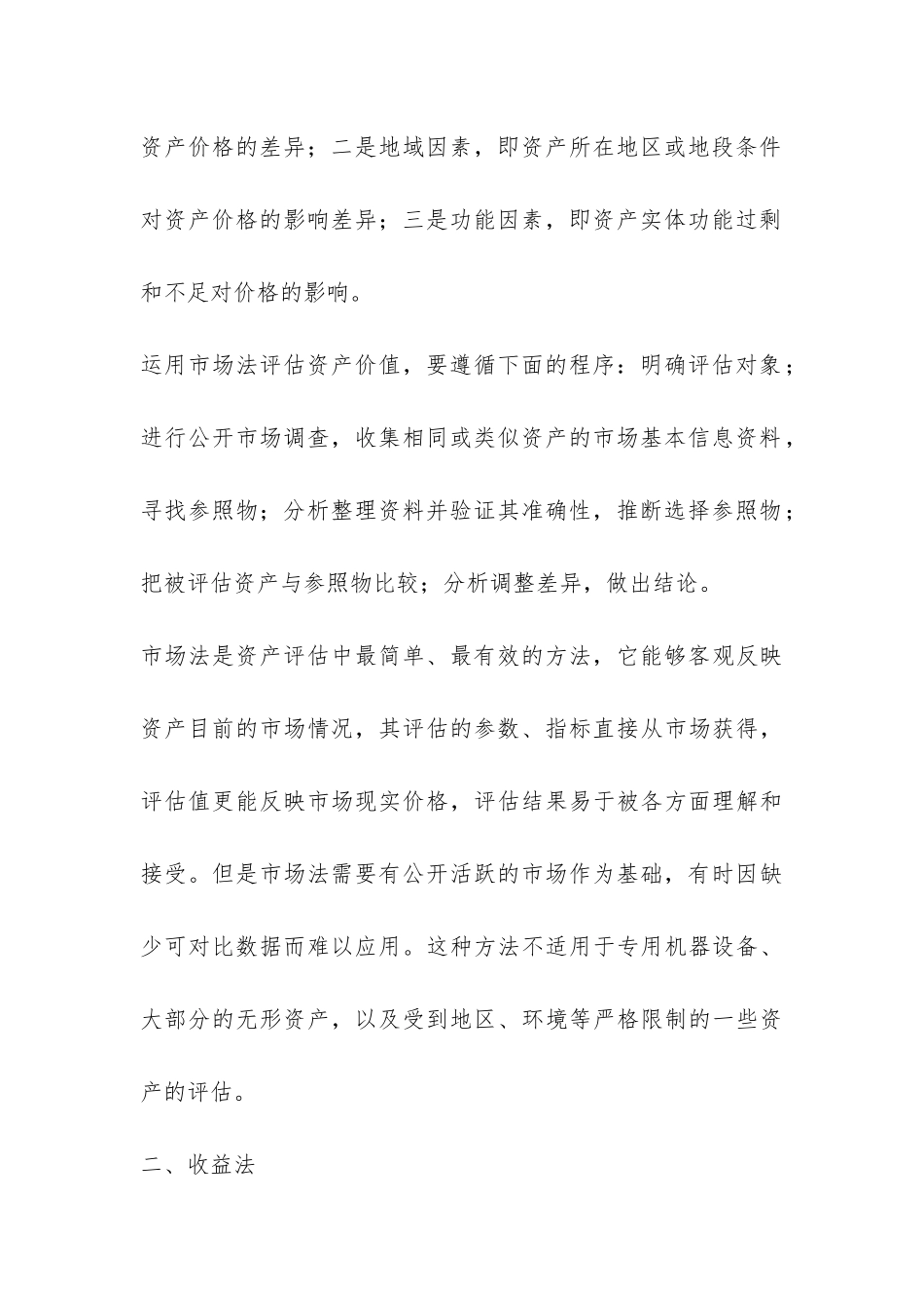 新时期资产评估办法与选择_第3页