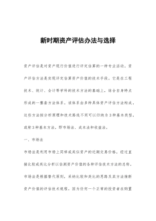新时期资产评估办法与选择