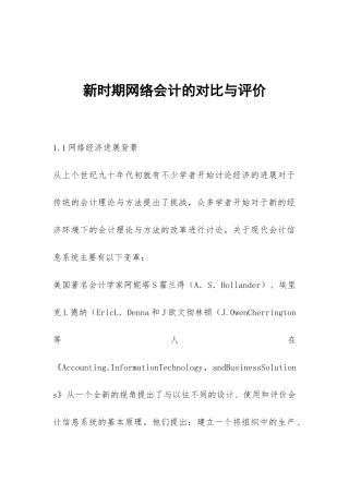 新时期网络会计的对比与评价