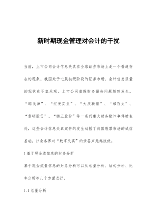 新时期现金管理对会计的干扰