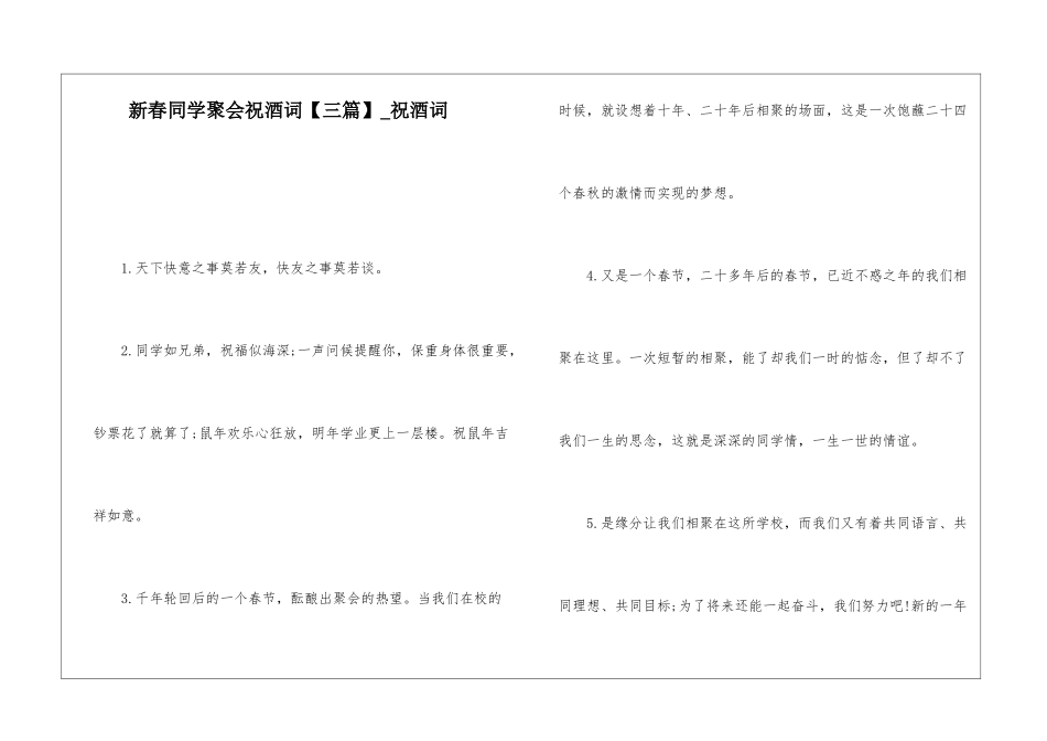 新春同学聚会祝酒词-祝酒词_第1页