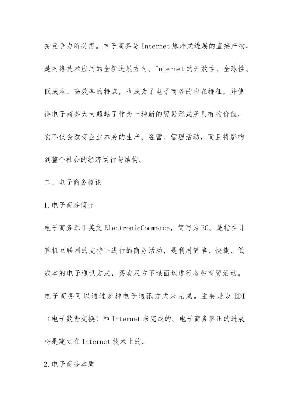 新时期电子商务现状及对策探究论文_第2页