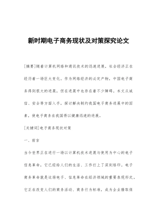 新时期电子商务现状及对策探究论文