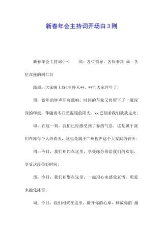 新春年会主持词开场白3则