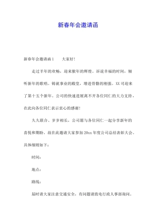 新春年会邀请函