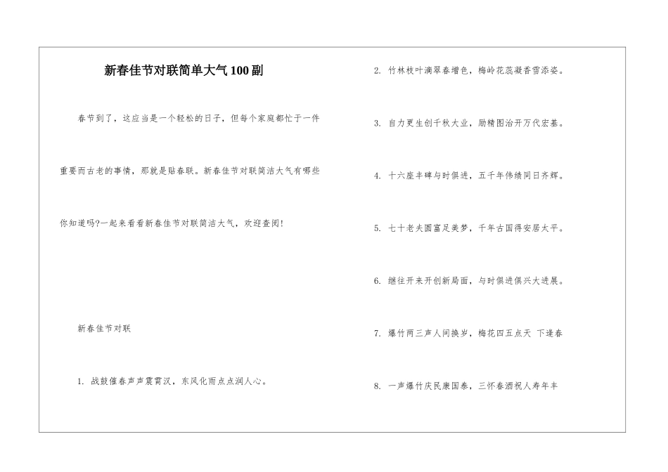 新春佳节对联简单大气100副_第1页