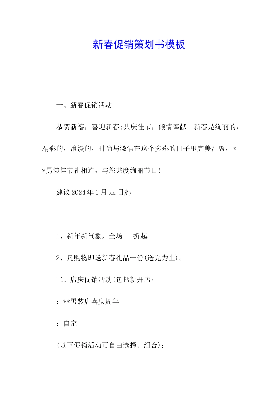 新春促销策划书模板_第1页