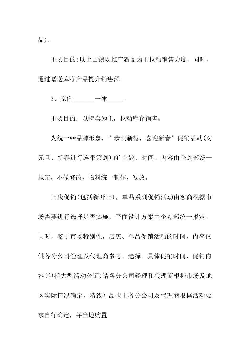 新春促销策划书模板_第3页