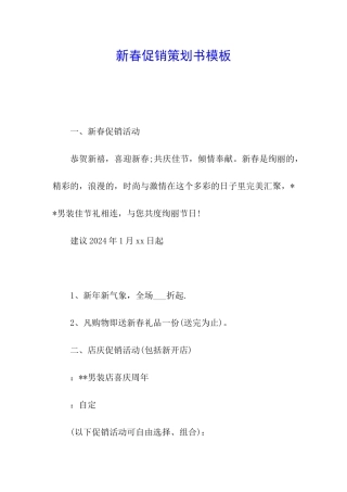 新春促销策划书模板