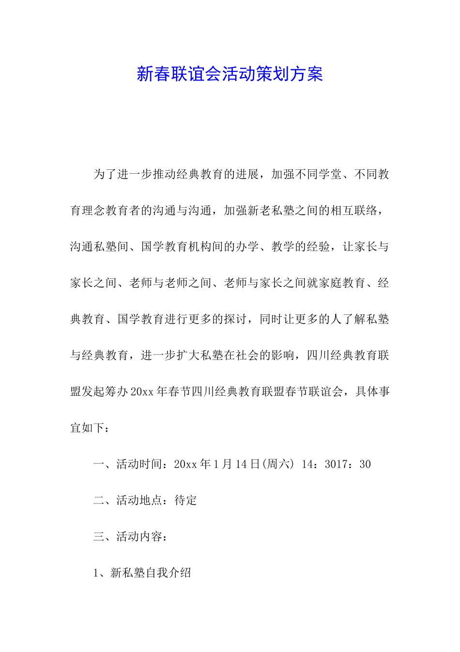 新春联谊会活动策划方案_第1页