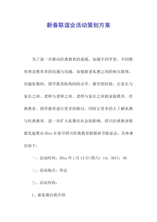 新春联谊会活动策划方案