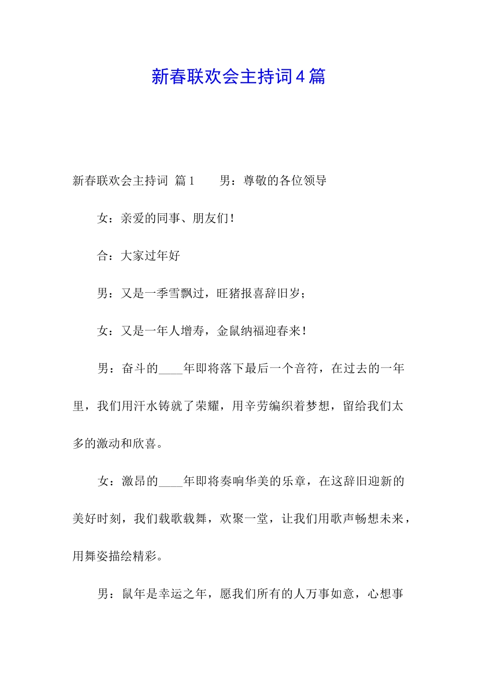 新春联欢会主持词4篇_第1页