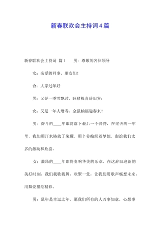 新春联欢会主持词4篇
