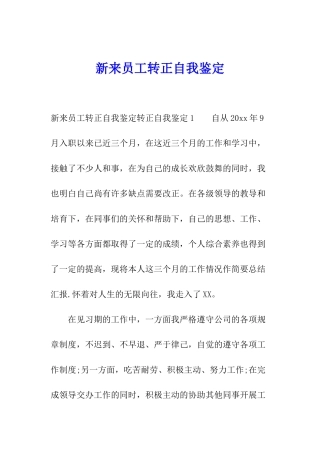 新来员工转正自我鉴定
